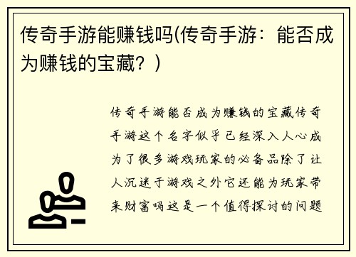 传奇手游能赚钱吗(传奇手游：能否成为赚钱的宝藏？)