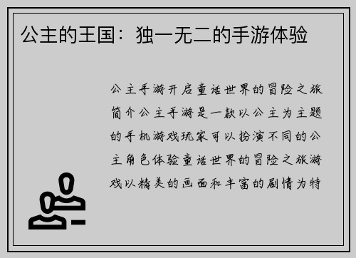 公主的王国：独一无二的手游体验