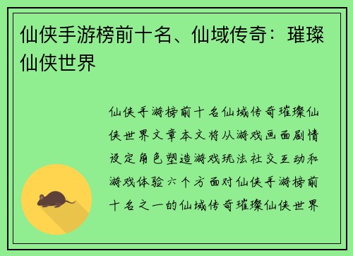 仙侠手游榜前十名、仙域传奇：璀璨仙侠世界