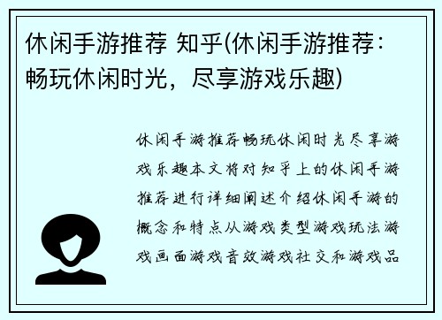 休闲手游推荐 知乎(休闲手游推荐：畅玩休闲时光，尽享游戏乐趣)