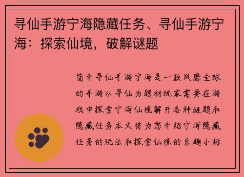 寻仙手游宁海隐藏任务、寻仙手游宁海：探索仙境，破解谜题