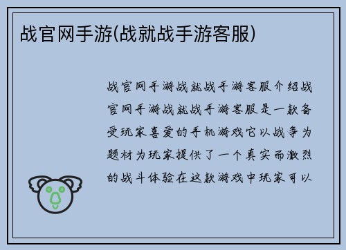 战官网手游(战就战手游客服)