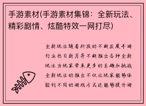 手游素材(手游素材集锦：全新玩法、精彩剧情、炫酷特效一网打尽)