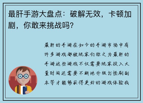 最肝手游大盘点：破解无效，卡顿加剧，你敢来挑战吗？