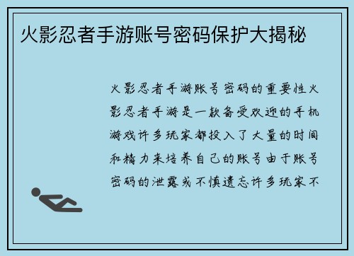 火影忍者手游账号密码保护大揭秘