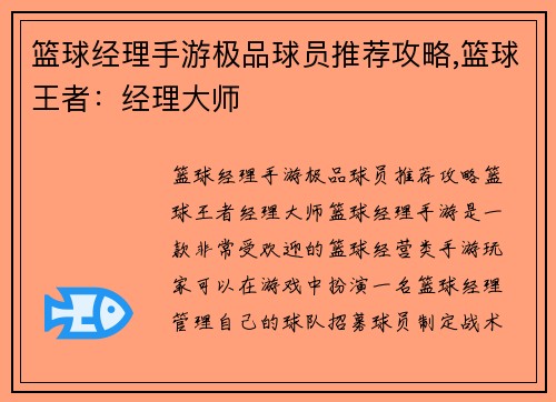 篮球经理手游极品球员推荐攻略,篮球王者：经理大师