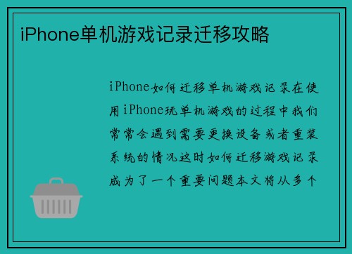 iPhone单机游戏记录迁移攻略