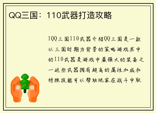 QQ三国：110武器打造攻略