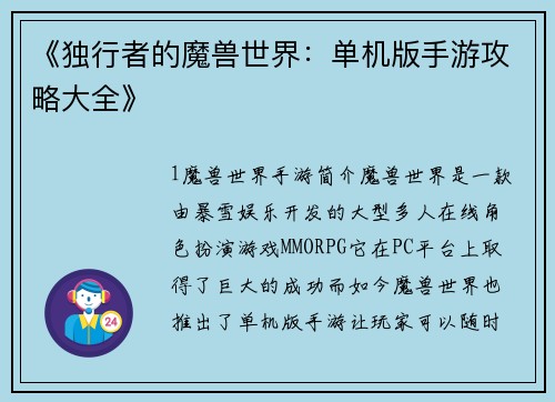 《独行者的魔兽世界：单机版手游攻略大全》