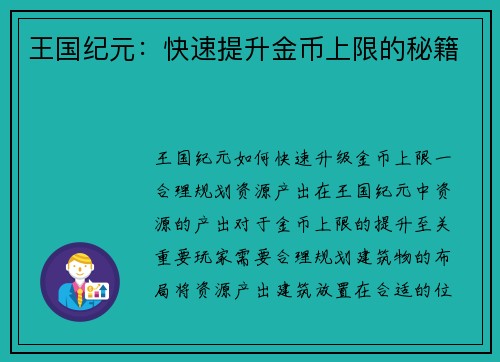 王国纪元：快速提升金币上限的秘籍