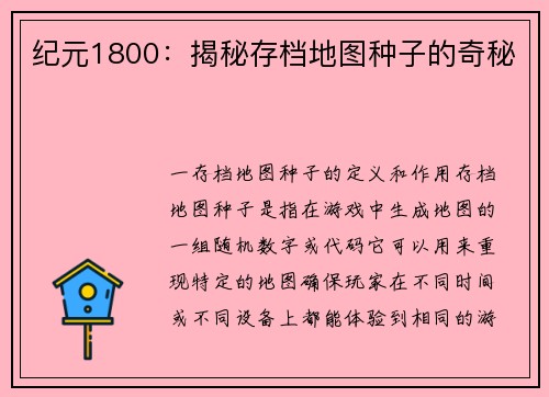 纪元1800：揭秘存档地图种子的奇秘