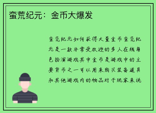 蛮荒纪元：金币大爆发