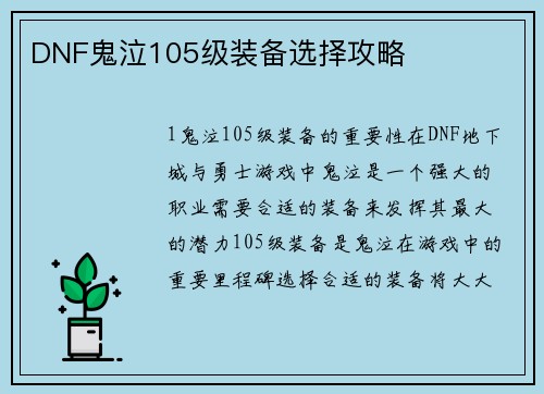 DNF鬼泣105级装备选择攻略