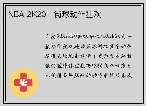 NBA 2K20：街球动作狂欢