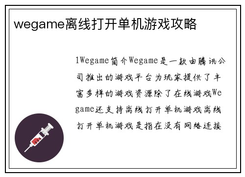 wegame离线打开单机游戏攻略