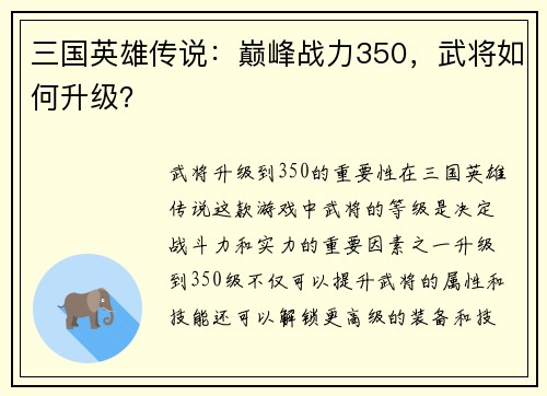 三国英雄传说：巅峰战力350，武将如何升级？