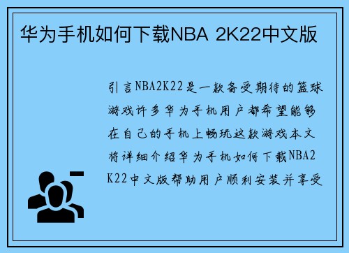 华为手机如何下载NBA 2K22中文版